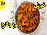 طرز تهیه خورشت قارچ و مرغ