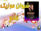آهنگ جدید شیوان موزیک به نام قانع