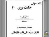 حکمت نوری  (20) عشق بازاری، فلسفه عشق الهی