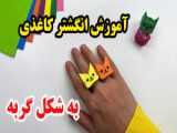 گربه کاغذی جامپینگ اوریگامی. ساخت گربه کاغذی با اوریگامی