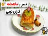 طرز تهیه دسر | دسر کازان دیبی ترکیه