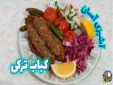 طرز تهیه کباب ترکی در فر | کباب ترک | کباب