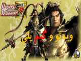 ویدیو گیم پلی بازی DesDynasty Warriors 9 - Lu Bu Game play