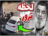 فیلم لحظه واقعی ترور سید حسن نصرالله