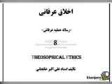 اخلاق عرفانی (8) نماز عرفانی، اخلاق روزمرگی