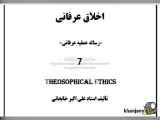 اخلاق عرفانی (7) حجت های حق، عرفان بیماری، عرفان زن