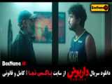 سریال داریوش قسمت 12