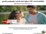 سریال تپه بادخیز قسمت 121 با زیرنویس فارسی فراگمان