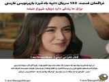 سریال تپه بادخیز قسمت 122 با زیرنویس فارسی فراگمان