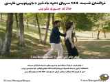 سریال تپه بادخیز قسمت 124 با زیرنویس فارسی فراگمان
