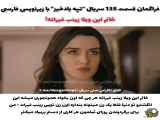 قسمت 135 سریال تپه بادخیز زیرنویس فارسی فراگمان