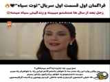 سریال توت سیاه قسمت 1 با زیرنویس فارسی فراگمان