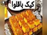 طرز تهیه کیک باقلوا بسیار لذیذ و خوش طعم