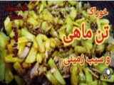 خوشمزه ترین خوراک تن ماهی و سیب زمینی خانگی|تن ماهی و سیب زمینی