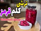 طرز تهیه ترشی کلم قرمز با همه نکات_ترشی کلم بنفش_ترشی کلم قرمز رستورانی