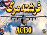 فرشته مرگ AC130 | غول نیروی هوایی آمریکا