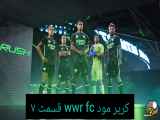 کریر مود wwr fc قسمت ۸