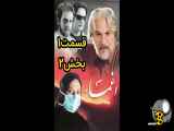 سریال اغماء قسمت1 - بخش2