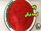 طرز تهیه رب گوجه فرنگی خانگی| رب گوجه فرنگی| رب