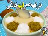 طرز تهیه دسر انبه خوشمزه ترین فرنی انبه