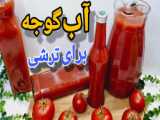 طرز تهیه ترشی گوجه کال خوشمزه و متفاوت / آموزش ترشی گوجه کال / ترشی  گوجه کال