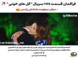 فراگمان قسمت 193 سریال گلهای خونی