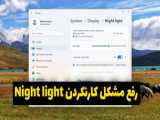 نحوه رفع عدم کارکرد نور شب(Night light) در ویندوز 11