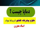 ترموستات علوم هفتم تیزهوشان استاد محزون 