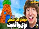 ساختن خونه باب اسفنجی تو واقعیت! | دوبله فارسی
