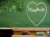 ویدیو کلیپ روز جهانی معلم