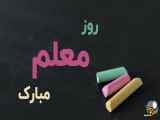 روز جهانی معلم مبارک