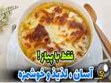 فقط با پیاز یه سوپ خوشمزه درست کن | طرز تهیه سوپ پیاز | سوپ پیاز فرانسوی