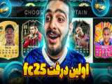 افسی25 چطوری میشه از اف سی25 کسب درامد کرد فیفاfc25