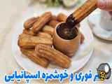 طرز تهیه سریع و آسان دسر ترد و خوشمزه در ۱۰ دقیقه | طرز تهیه چوروس