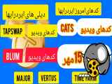 دیلی یکشنبه 15 مهر ایردراپهای و کد ویدیوtapswap وcats وblum و major وtime farm و  vertus