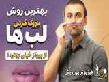 بزرگ کردن لب به طور طبیعی در خانه | زیباتر و خوش فرم شدن رایگان لب ها