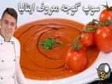 طرز تهیه سوپ گوجه فرنگی ایتالیایی