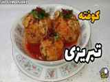 طرز تهیه کوفته تبریزی| کوفته تبریزی | کوفته