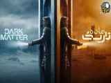 سریال ماده تاریک(دوبله فارسی )فصل اول قسمت ۷
