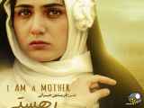 فیلم (من مادرهستم)کارگردان( فریدون جیرانی )