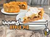 طرز تهیه پای سیب و گردو با نواب ابراهیمی