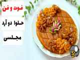 طرز تهیه حلوا | با تمامی نکات رو اینجا ببین