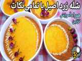 طرز تهیه شله زرد نذری همراه با تزیین