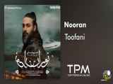 Nooran - Toofani || آهنگ جدید نوران - طوفانی