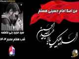 شب هفتم محرم ۱۴۰۳ سید مجید بنی فاطمه من اصلا امام حسینی هستم