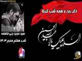 شب هفتم محرم ۱۴۰۳ سید مجید بنی فاطمه ذکر روز و همه شب کربلا