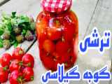 طرز تهیه آب گوجه خالص برای ترشی سالاد با ماندگاری بالا/آب گوجه برای ترشی مشهدی