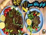 طرز تهیه كوكو باقلا سبز