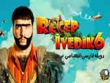 فیلم ترکی کمدی رجب ایودیک 6 Recep Ivedik