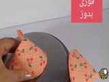 طرز دوخت دستگیره...